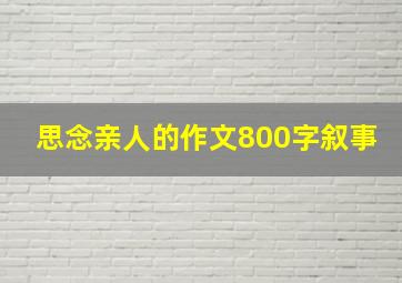 思念亲人的作文800字叙事