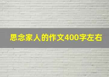 思念家人的作文400字左右