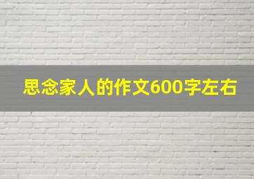 思念家人的作文600字左右