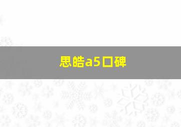 思皓a5口碑