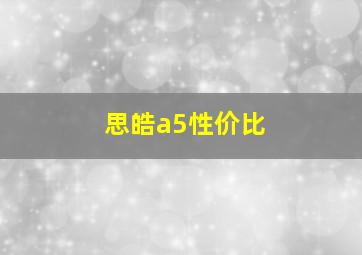 思皓a5性价比