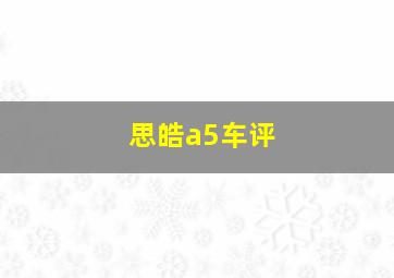 思皓a5车评