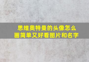 思维奥特曼的头像怎么画简单又好看图片和名字