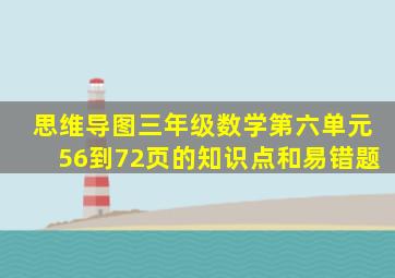 思维导图三年级数学第六单元56到72页的知识点和易错题