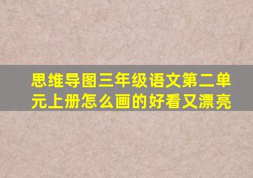 思维导图三年级语文第二单元上册怎么画的好看又漂亮