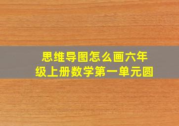 思维导图怎么画六年级上册数学第一单元圆