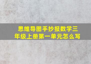 思维导图手抄报数学三年级上册第一单元怎么写