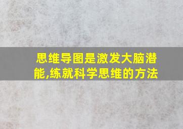 思维导图是激发大脑潜能,练就科学思维的方法