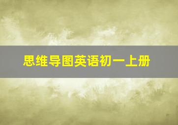 思维导图英语初一上册