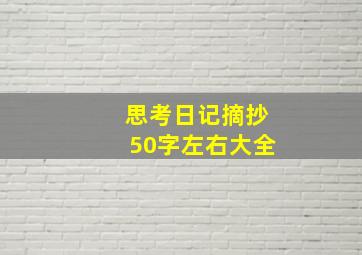 思考日记摘抄50字左右大全