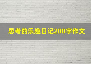 思考的乐趣日记200字作文