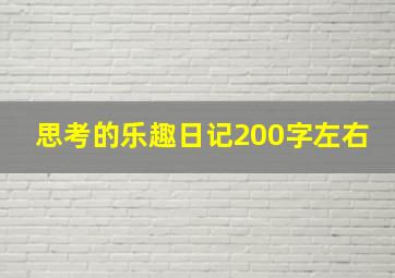 思考的乐趣日记200字左右