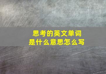 思考的英文单词是什么意思怎么写