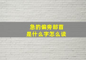 急的偏旁部首是什么字怎么读