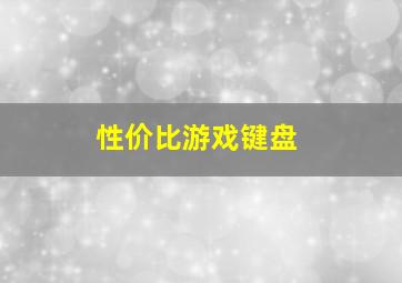 性价比游戏键盘