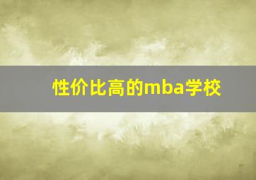 性价比高的mba学校