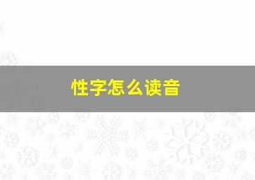 性字怎么读音