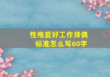 性格爱好工作择偶标准怎么写60字