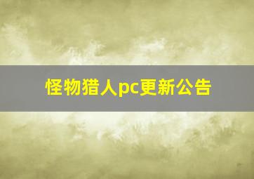 怪物猎人pc更新公告