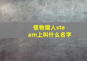 怪物猎人steam上叫什么名字