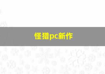 怪猎pc新作