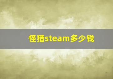 怪猎steam多少钱