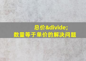 总价÷数量等于单价的解决问题