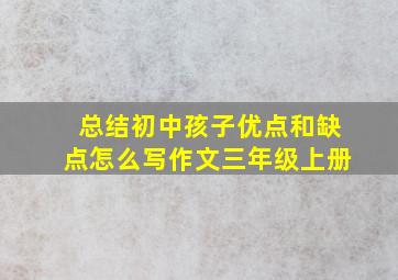 总结初中孩子优点和缺点怎么写作文三年级上册