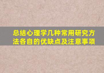 总结心理学几种常用研究方法各自的优缺点及注意事项