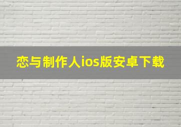 恋与制作人ios版安卓下载