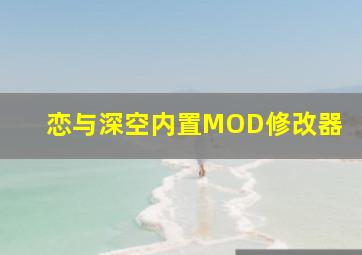 恋与深空内置MOD修改器