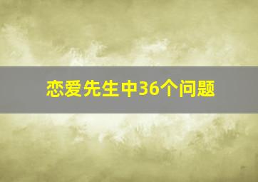 恋爱先生中36个问题