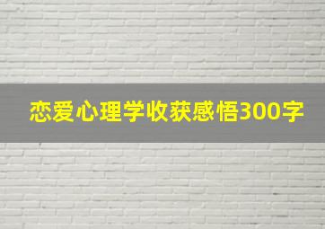 恋爱心理学收获感悟300字