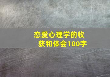 恋爱心理学的收获和体会100字