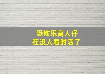 恐怖乐高人仔在没人看时活了