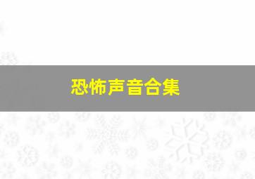 恐怖声音合集