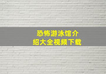 恐怖游泳馆介绍大全视频下载