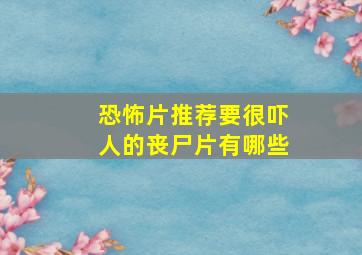 恐怖片推荐要很吓人的丧尸片有哪些