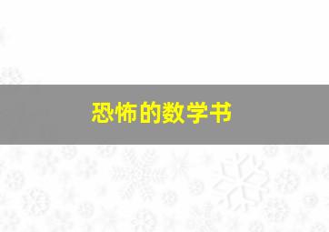 恐怖的数学书