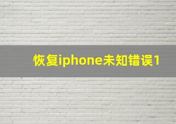 恢复iphone未知错误1