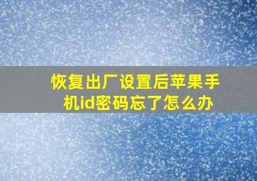 恢复出厂设置后苹果手机id密码忘了怎么办