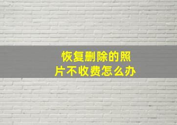 恢复删除的照片不收费怎么办