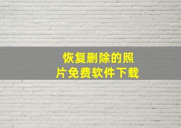 恢复删除的照片免费软件下载