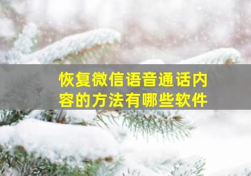 恢复微信语音通话内容的方法有哪些软件