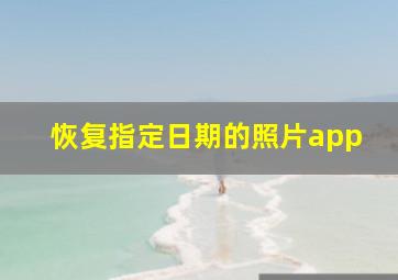 恢复指定日期的照片app