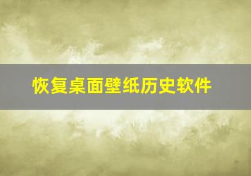 恢复桌面壁纸历史软件