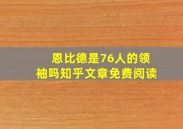 恩比德是76人的领袖吗知乎文章免费阅读