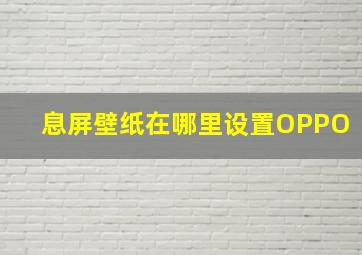 息屏壁纸在哪里设置OPPO