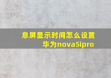 息屏显示时间怎么设置华为nova5ipro