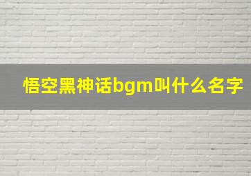 悟空黑神话bgm叫什么名字